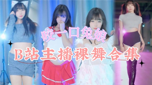 B站主播裸舞视频全流出！热辣扭动合集，蜜穴若隐若现，宅男必撸精选