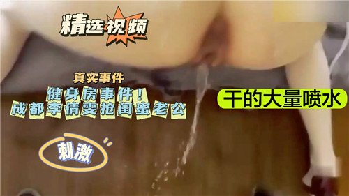 健身房激情事件：抢闺蜜老公的禁忌诱惑