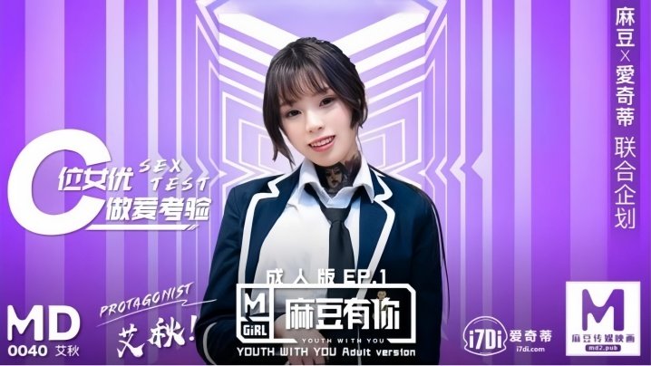 艾秋主演MD0040《麻豆有你》第一集：再累也要让你高潮不断，性爱诱惑满分！