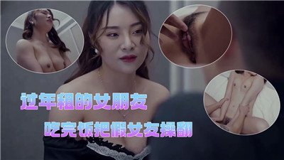 春节租来的假女友，饭后被我狠狠操翻