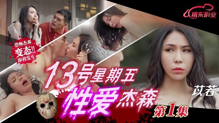 苡若番号JD149：黑色星期五禁忌夜，与杀人魔杰森的激情性爱01