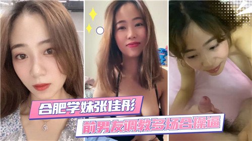 合肥学妹被前男友调教，多场合激情羞耻play