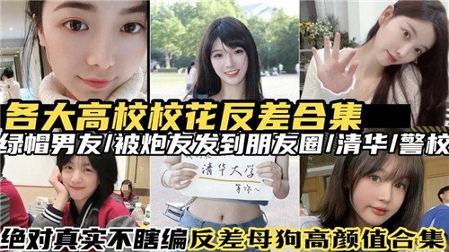 名校校花反差婊合集 清纯外表下藏不住的放荡本性
