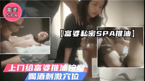 性感技师上门服务富婆：私密SPA精油按摩，调情小酒刺激敏感穴位
